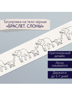 Переводная тату на тело чёрная «Браслет. Слоны», 20×3 см
