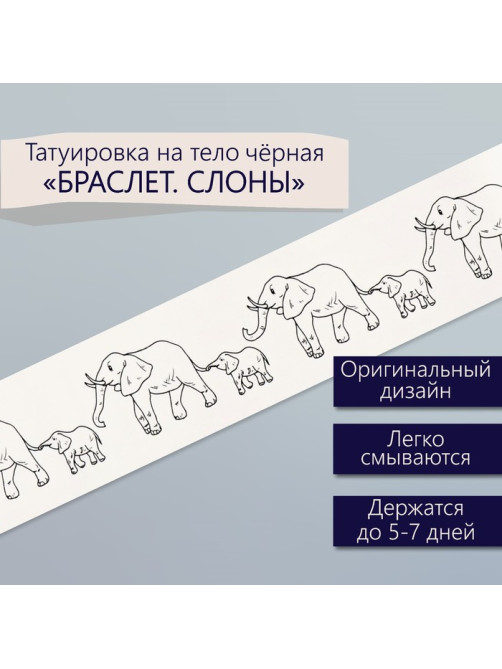 Переводная тату на тело чёрная «Браслет. Слоны», 20×3 см
