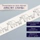 Переводная тату на тело чёрная «Браслет. Слоны», 20×3 см
