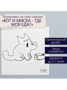 Переводная тату на тело чёрная «Кот и миска: Где моя еда?», 6×6 см