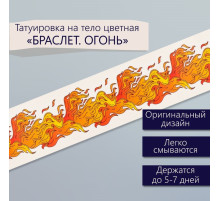 Переводная тату на тело цветная «Браслет. Огонь», 20×3 см