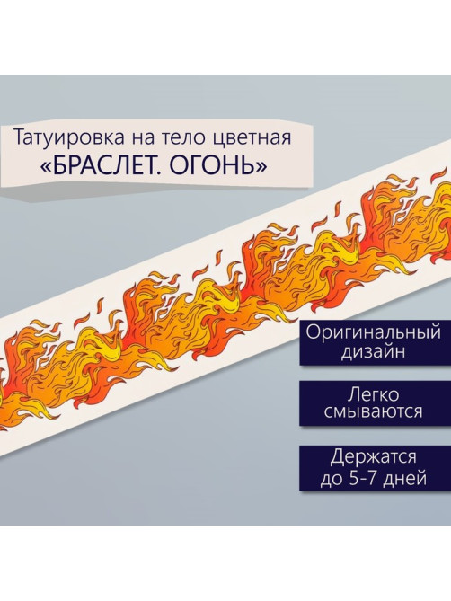 Переводная тату на тело цветная «Браслет. Огонь», 20×3 см