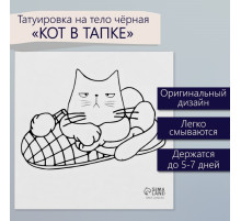 Переводная тату на тело чёрная «Кот в тапке», 6×6 см