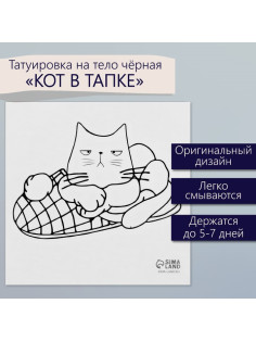 Переводная тату на тело чёрная «Кот в тапке», 6×6 см