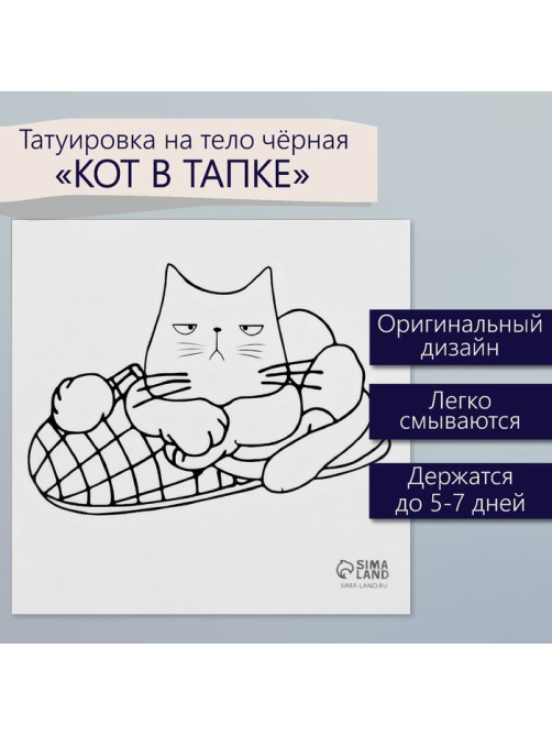 Переводная тату на тело чёрная «Кот в тапке», 6×6 см