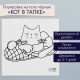 Переводная тату на тело чёрная «Кот в тапке», 6×6 см