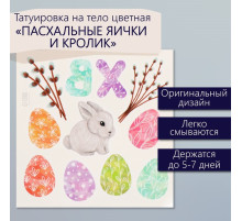 Переводные тату цветные «Пасхальные яички и кролик», временные татуировки, 10×10 см