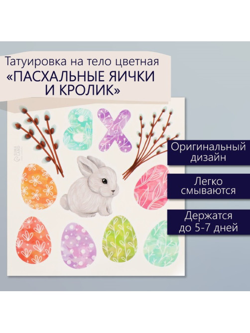 Переводные тату цветные «Пасхальные яички и кролик», временные татуировки, 10×10 см