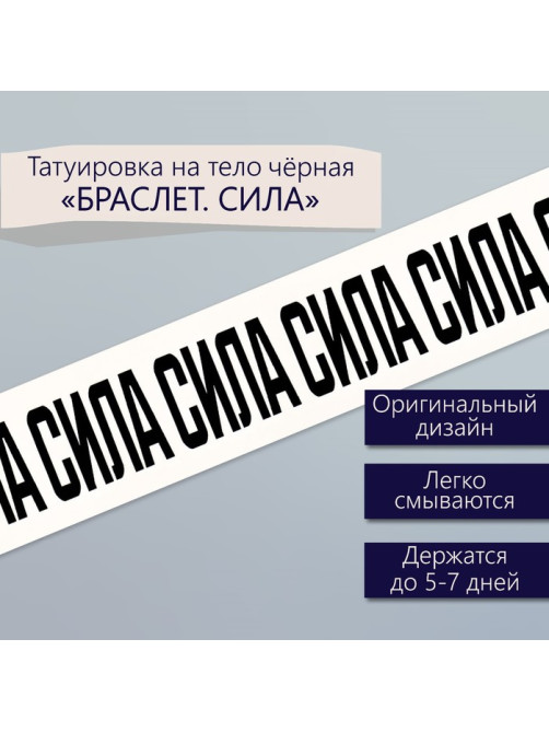 Переводная тату на тело чёрная «Браслет. Сила», 20×3 см