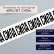 Переводная тату на тело чёрная «Браслет. Сила», 20×3 см