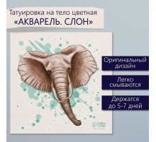 Переводная тату на тело цветная «Акварель. Слон», 6×6 см