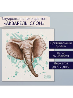 Переводная тату на тело цветная «Акварель. Слон», 6×6 см