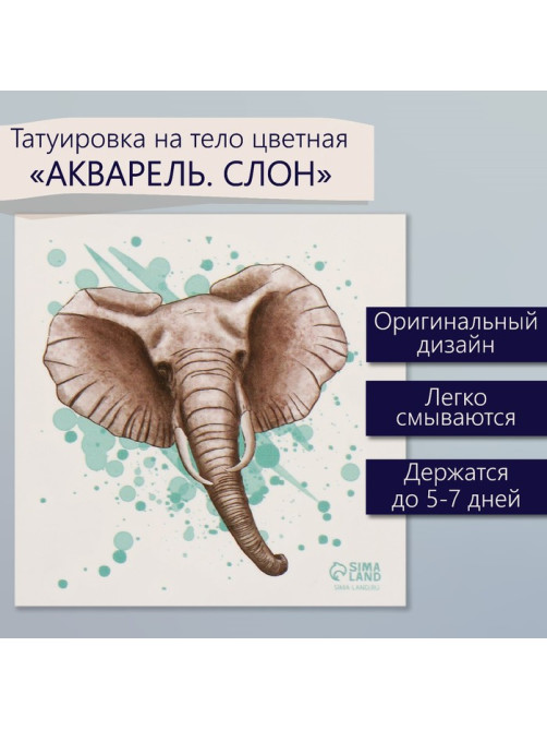 Переводная тату на тело цветная «Акварель. Слон», 6×6 см