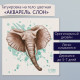 Переводная тату на тело цветная «Акварель. Слон», 6×6 см