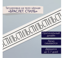 Переводная тату на тело чёрная «Браслет. Стиль», 20×3 см