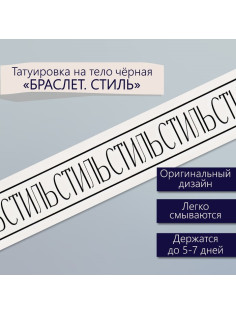 Переводная тату на тело чёрная «Браслет. Стиль», 20×3 см
