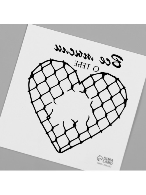 Переводная тату на тело чёрная «Сердце. Сетка Рабица. Все мысли о тебе», 6×6 см