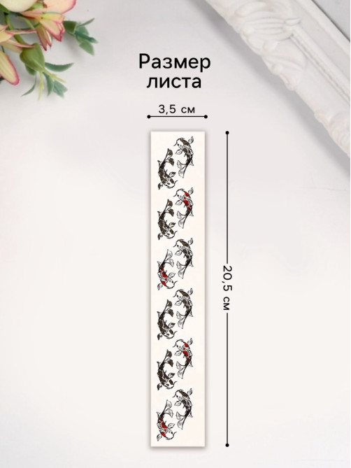 Переводная тату на тело чёрно-красная «Браслет. Рыбы Кои», 20×3 см