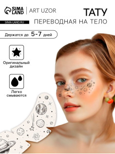 Переводная тату на тело чёрная «Веснушки. Космос», 16×5 см