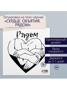 Переводная тату на тело чёрная «Сердце. Объятия. Рядом», 6×6 см