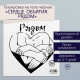Переводная тату на тело чёрная «Сердце. Объятия. Рядом», 6×6 см