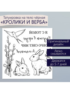 Переводные тату чёрные «Кролики и верба», временные татуировки, 10×10 см