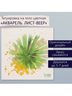 Переводная тату на тело цветная «Акварель. Лист-веер», 6×6 см