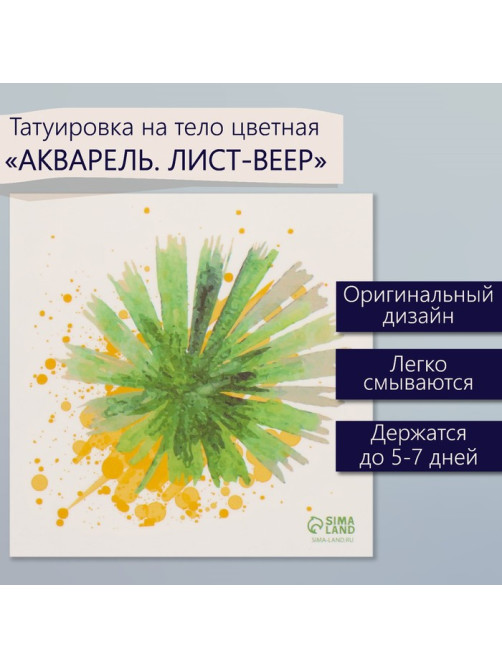 Переводная тату на тело цветная «Акварель. Лист-веер», 6×6 см