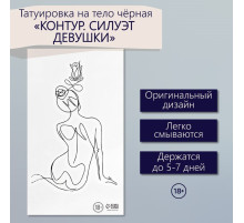 Переводная тату на тело чёрная «Контур. Силуэт девушки», 6×10.5 см