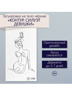 Переводная тату на тело чёрная «Контур. Силуэт девушки», 6×10.5 см