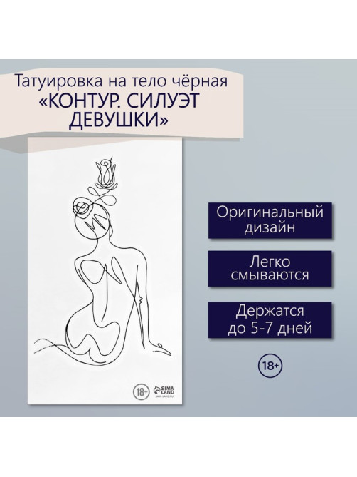 Переводная тату на тело чёрная «Контур. Силуэт девушки», 6×10.5 см