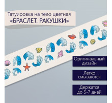 Переводная тату на тело цветная «Браслет. Ракушки», 20×3 см