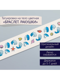 Переводная тату на тело цветная «Браслет. Ракушки», 20×3 см