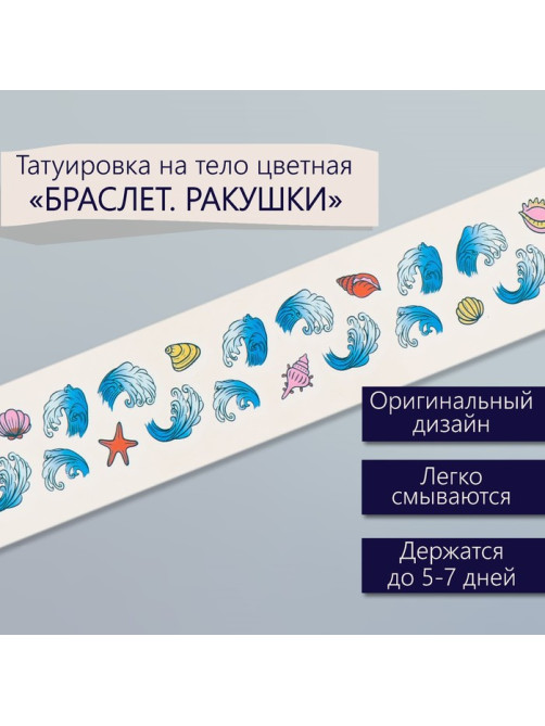 Переводная тату на тело цветная «Браслет. Ракушки», 20×3 см