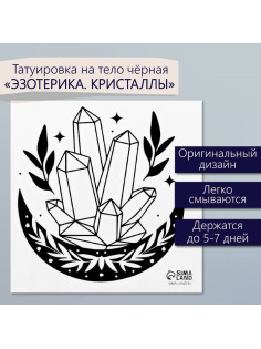 Переводная тату на тело чёрная «Эзотерика. Кристаллы», 6×6 см