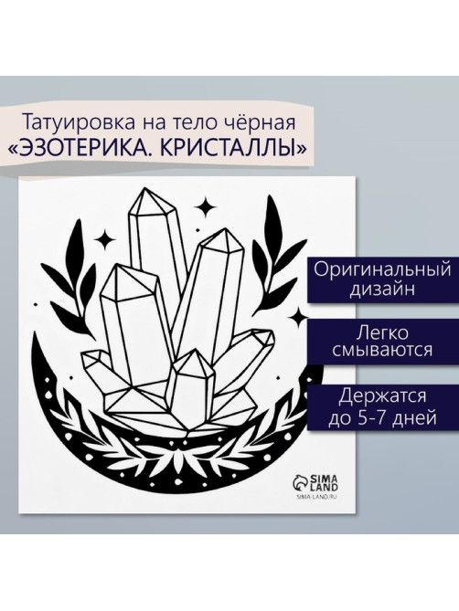 Переводная тату на тело чёрная «Эзотерика. Кристаллы», 6×6 см