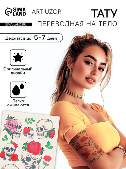 Переводные тату на тело цветные «Черепа и розы», 7.5×14 см