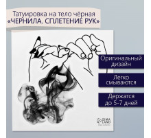 Переводная тату на тело чёрная «Чернила. Сплетение рук», 6×6 см