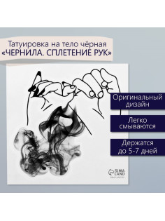 Переводная тату на тело чёрная «Чернила. Сплетение рук», 6×6 см