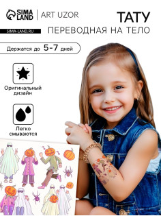 Переводные тату на тело цветные «Приведения и тыквы», 10×10 см