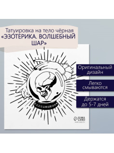 Переводная тату на тело чёрная «Эзотерика. Волшебный шар», 6×6 см