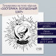 Переводная тату на тело чёрная «Эзотерика. Волшебный шар», 6×6 см
