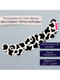Переводная тату на тело чёрная «Веснушки. Пятна коровы», 16×5 см