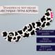 Переводная тату на тело чёрная «Веснушки. Пятна коровы», 16×5 см