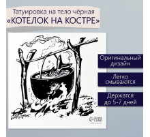 Переводная тату на тело чёрная «Котелок на костре», 6×6 см