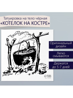 Переводная тату на тело чёрная «Котелок на костре», 6×6 см