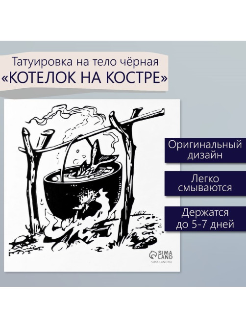 Переводная тату на тело чёрная «Котелок на костре», 6×6 см