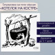 Переводная тату на тело чёрная «Котелок на костре», 6×6 см