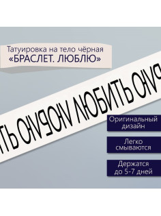 Переводная тату на тело чёрная «Браслет. Люблю», 20×3 см