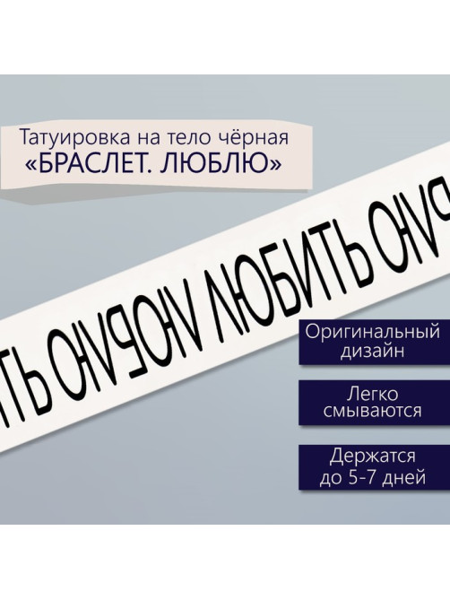 Переводная тату на тело чёрная «Браслет. Люблю», 20×3 см